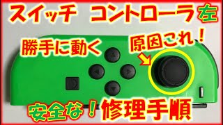 スイッチのジョイコンスティックが勝手に動く不具合を安全に修理する