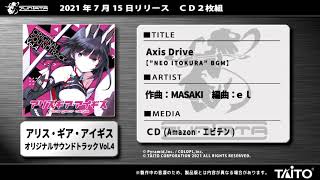 公式試聴】アリス・ギア・アイギス サントラVol．4 【ZUNTATA