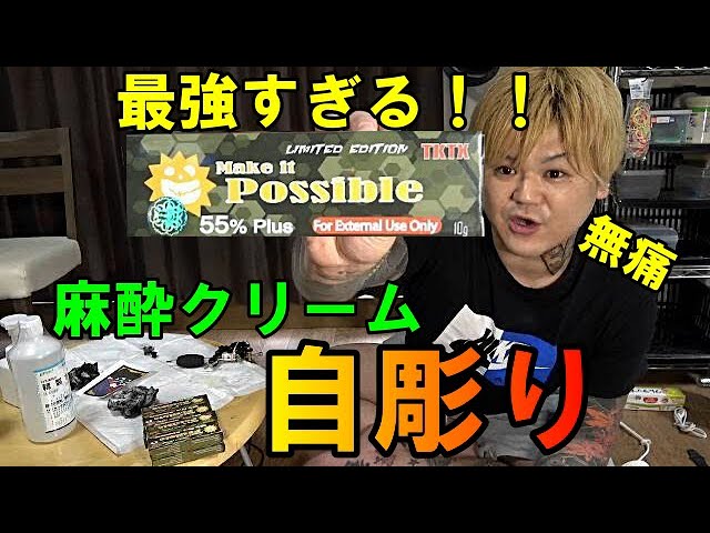 TKTX】最強の麻酔クリームを使って自彫りしたら凄すぎて感動した