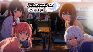 TVアニメ『真夜中ハートチューン』PV第1弾 - YouTube