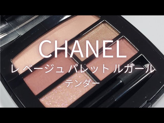 CHANEL レ ベージュ パレット ルガール／テンダー🌸新色を待ちわびつつ