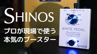 プロ現場仕様クリーンブースター】WHITE PEDALの魅力をSHINOS 篠原勝が