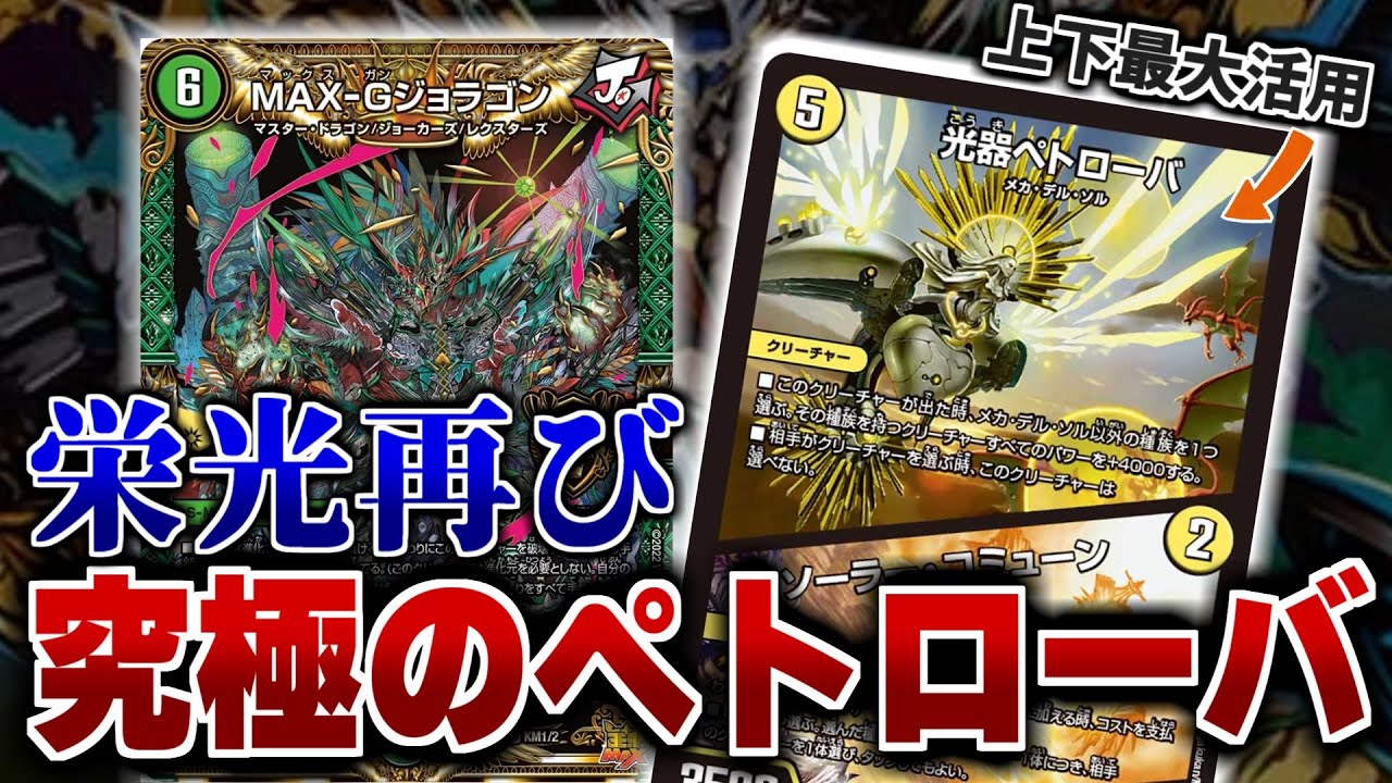デュエマ】なぜか突然ツインパクトになったカード「光器ペトローバ