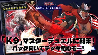 マスターデュエル】「K9」デッキ組むぞーーー！！！！！【獣Vtuber轟希