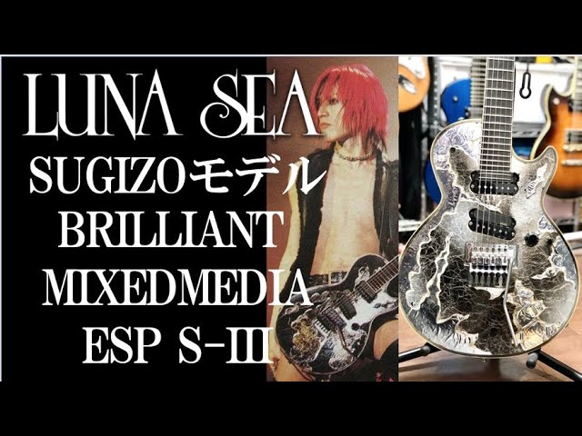 LUNA SEA SUGIZOモデル ブリミクレビュー🎸ESP S-III BRILLIANT