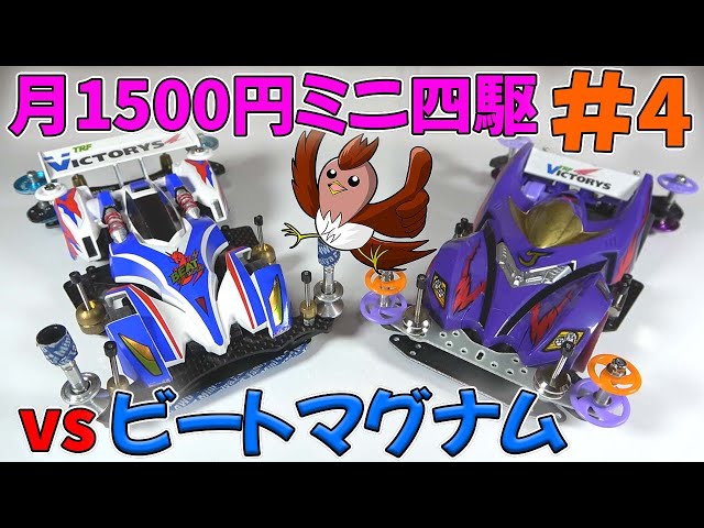 1500 Monthly Mini 4WD] Total of ¥6000! Proto Saber EVO vs. Beat