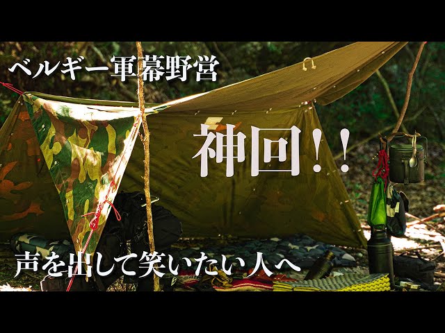 ベルギー軍幕野営】パップテントバックパックキャンプ - YouTube