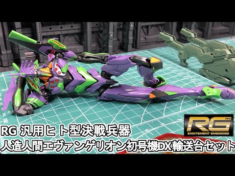 シンエヴァをぶっ通しで見る前にRG初号機DX 輸送台セットを作る