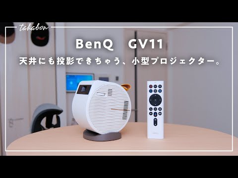 天井に大画面を。】BenQのモバイルプロジェクター「GV11」をレビュー