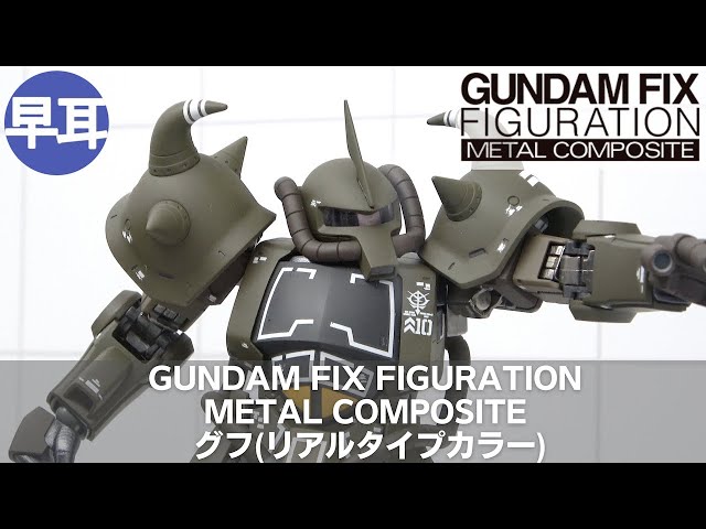GUNDAM FIX FIGURATION METAL COMPOSITE グフ(リアルタイプカラー