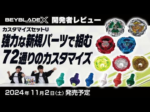ベイブレード開発者レビュー】カスタマイズセットU - YouTube