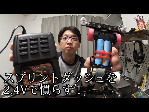 ミニ四駆】スプリントダッシュモーターを2.4Vで慣らす！30歳で復帰する