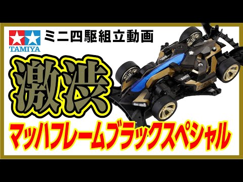 ミニ四駆】FM-Aシャーシ マッハフレームブラックスペシャルを組み立て