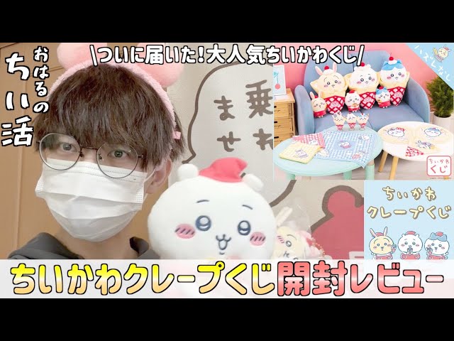 ちいかわ】ちいかわくじ景品開封レビュー！「クレープくじ」がついに
