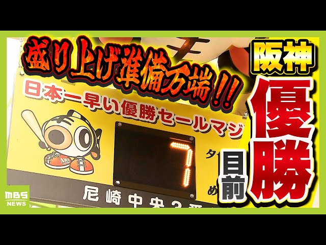 阪神タイガース優勝目前】最短は9月5日 2年前の“アレ”でセールした