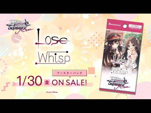 1/30発売】ブースターパック Lose&Whisp【ヴァイスシュヴァルツロゼ