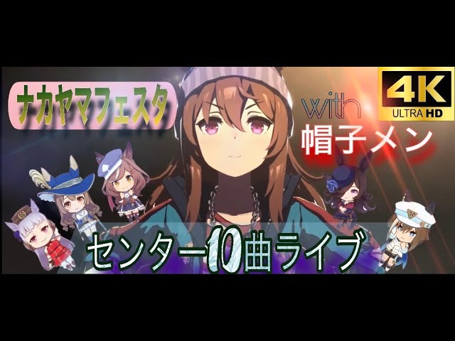 ウマ娘ナカヤマフェスタ 10曲ウイニングライブ(CV:下地紫野) - YouTube