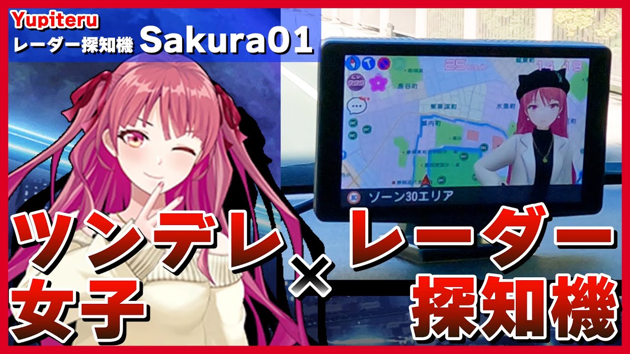 ユピテル 富士サクラモデル「Sakura01」／二次元彼女とドライブ