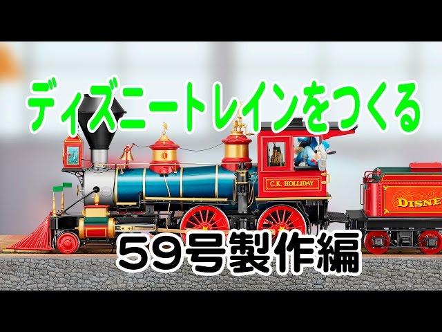 ディズニートレインをつくる 59号製作編 - YouTube