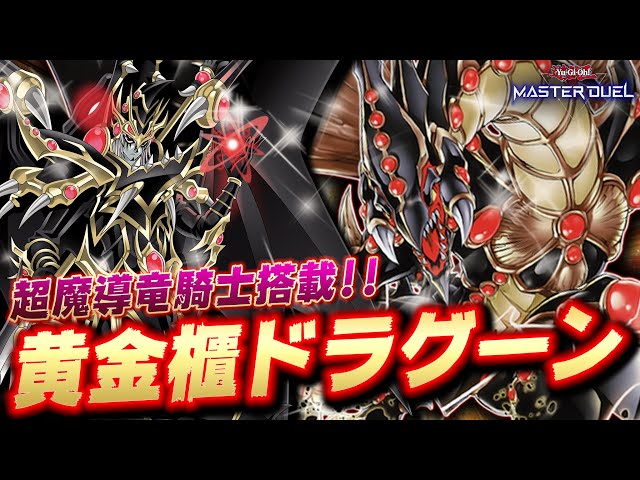 遊戯王 超魔導竜騎士-ドラグーン・オブ・レッドアイズ 遊戯王 超魔導竜騎士