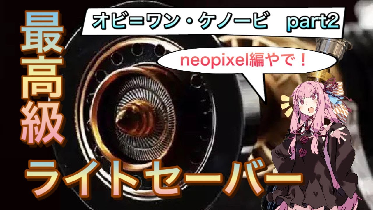 カスタムライトセーバー オビワンEP4 part2【neopixel編】 - YouTube