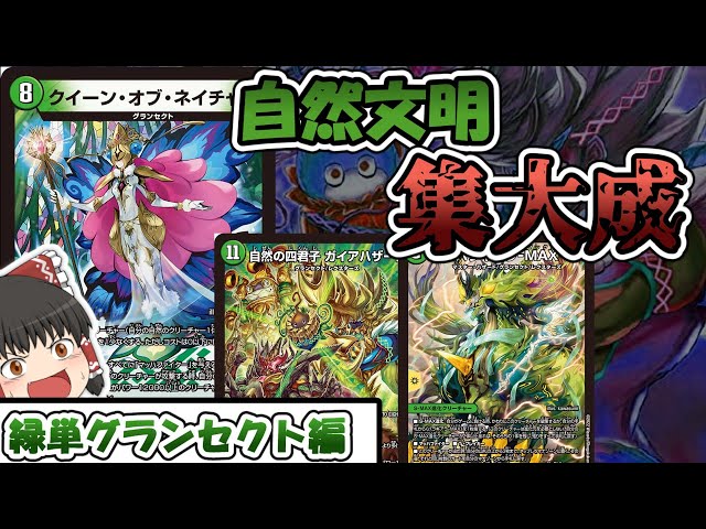 デッキ紹介】5年半の歴史の終結！緑単グランセクト編！【ゆっくり