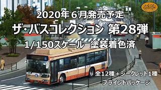 ザ・バスコレクション】第28弾 - YouTube