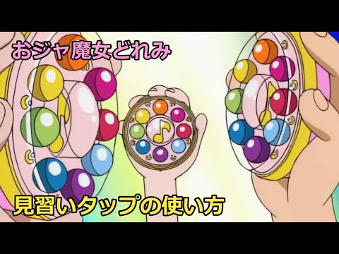 見習いタップの使い方【おジャ魔女どれみ】 - YouTube
