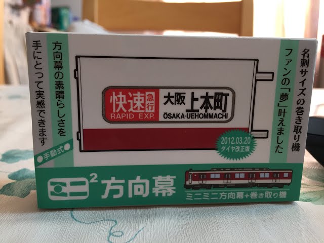 ミニミニ方向幕 近鉄一般車方向幕2012年3月20日改正版 - YouTube