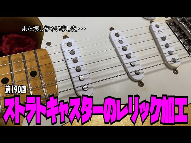 ストラトキャスターのレリック加工【STUDIO BELL 店長の独り言 第190回
