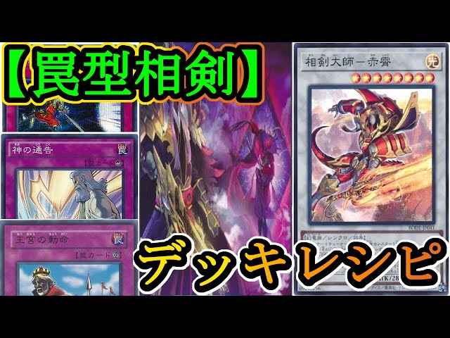 遊戯王】大会用サイド有りガチ構築！今回は『罠型相剣』！【デッキ