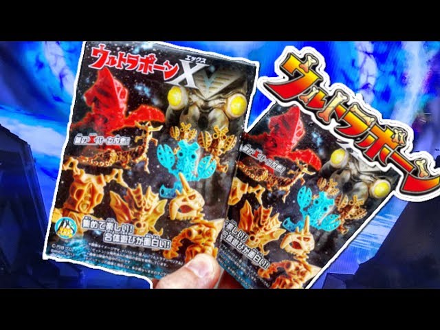 懐かしのちょい古食玩 ウルトラボーンXのゼットンとバルタン星人開封し