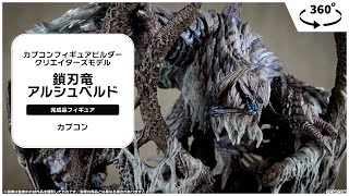カプコンフィギュアビルダー クリエイターズモデル 鎖刃竜 アルシュ