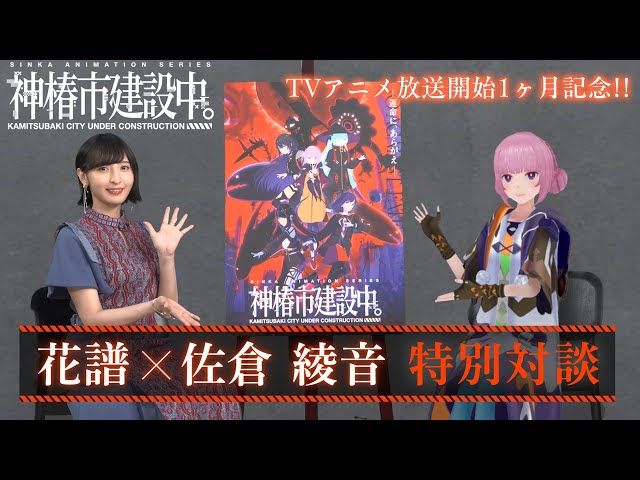 神椿市建設中。】花譜×佐倉綾音スペシャル対談動画｜毎週木曜よる11時