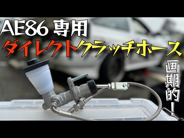 99%が知らない】 クラッチ切れが良くなるダイレクトクラッチホースとは