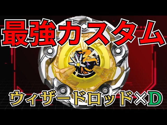 BEYBLADE X】ウィザードロッド×D最強改造か!?おすすめカスタムを検証し