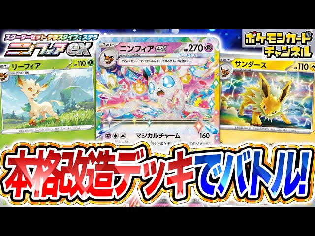 ポケカ対戦】ニンフィアexをイーブイの進化形でガチ強化！流行中のあの