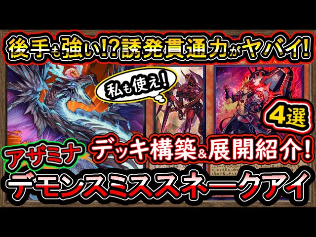 8妨害【アザミナデモンスミススネークアイ】強い誘発貫通力が最強で