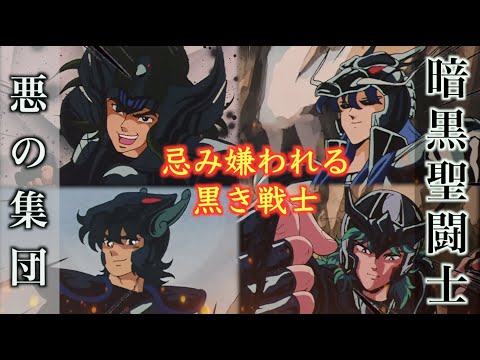 暗黒聖闘士】アテナにも見放された悪の集団！強力な強さを持つ暗黒