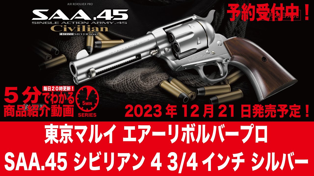 2023年12月21日発売予定】東京マルイ エアーリボルバープロ SAA.45