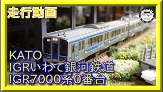 走行動画】10-1560 IGRいわて銀河鉄道 IGR7000系0番台 2両セット【鉄道