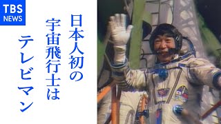 日本人初の宇宙飛行士 秋山豊寛さんって誰？（TBSアーカイブ