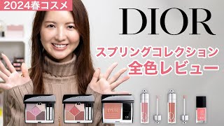 Dior】スプリングコレクション全色レビュー【ディオール春コスメ2024