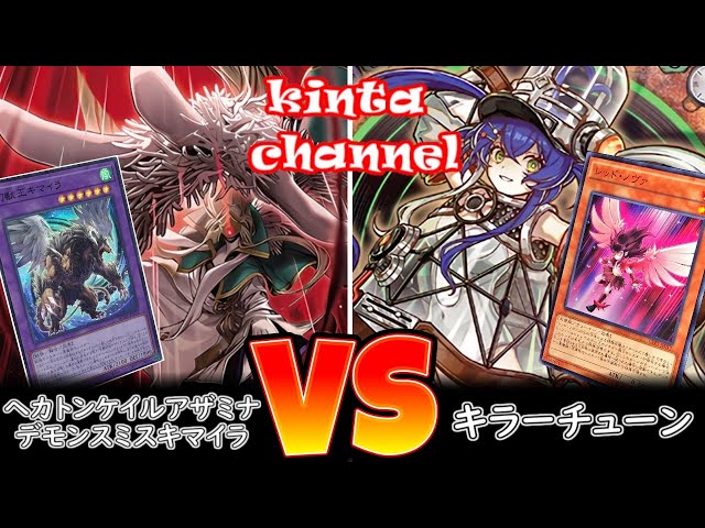 遊戯王】ヘカトンケイルアザミナデモンスミスキマイラ vs キラー