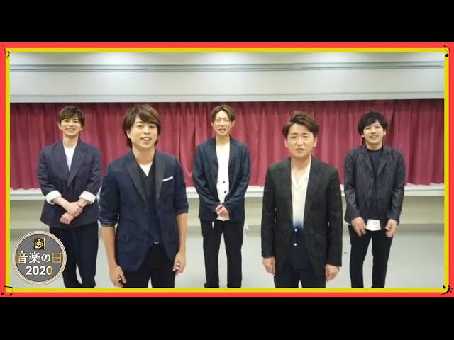 音楽の日】嵐 ☆音楽の日 出演直前♪SPコメント - YouTube