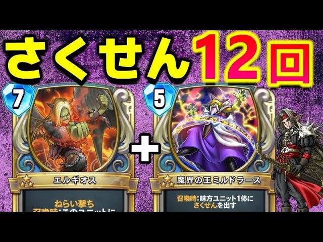 ドラクエライバルズ】12回分の「さくせん」で最強のエルギオス爆誕