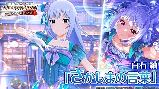 白石 紬｜ アイドルマスター ミリオンライブ！ シアターデイズ