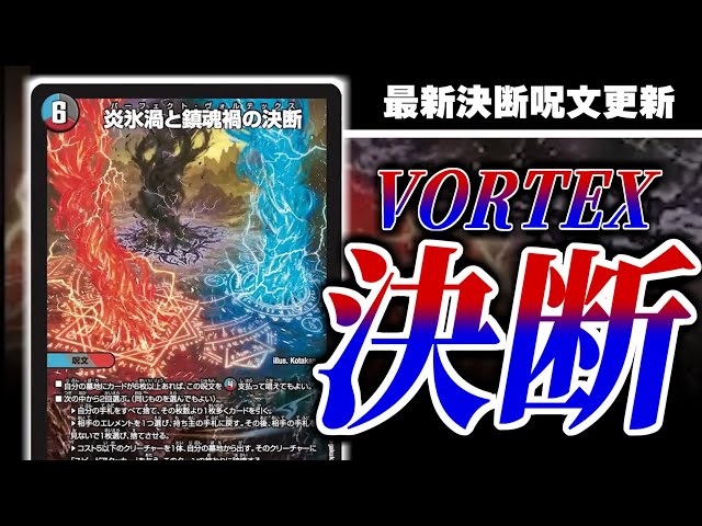 デュエマ】火水闇のパーフェクト！「炎氷渦と鎮魂禍の決断」で3色