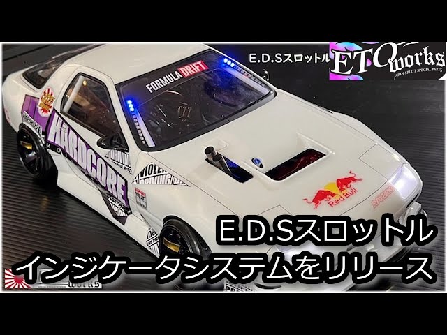 RC DRIFT：ETOworks E.D.S スロットルインジケーターシステムを