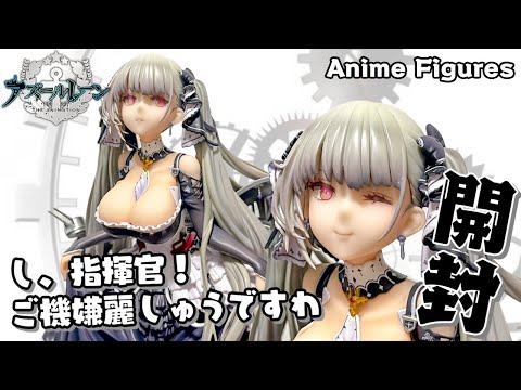 フィギュア開封】アズールレーン フォーミダブルが登場！豊満なバスト